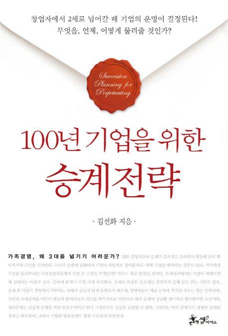 100년 기업을 위한 승계전략