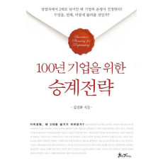 100년 기업을 위한 승계전략