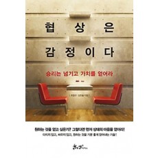 협상은 감정이다