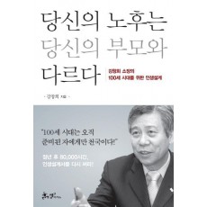 당신의 노후는 당신의 부모와 다르다