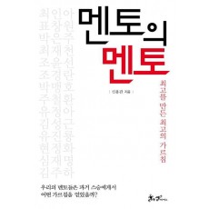 멘토의 멘토