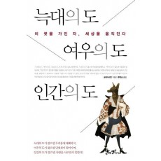 늑대의 도 여우의 도 인간의 도