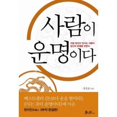 사람이 운명이다