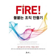 Fire! 불붙는 조직 만들기