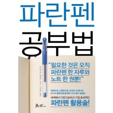 파란펜 공부법