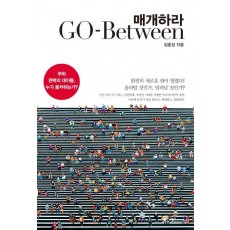 매개하라(Go-Between)