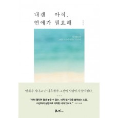 내겐 아직, 연애가 필요해