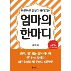 하루하루 공부가 좋아지는 엄마의 한마디