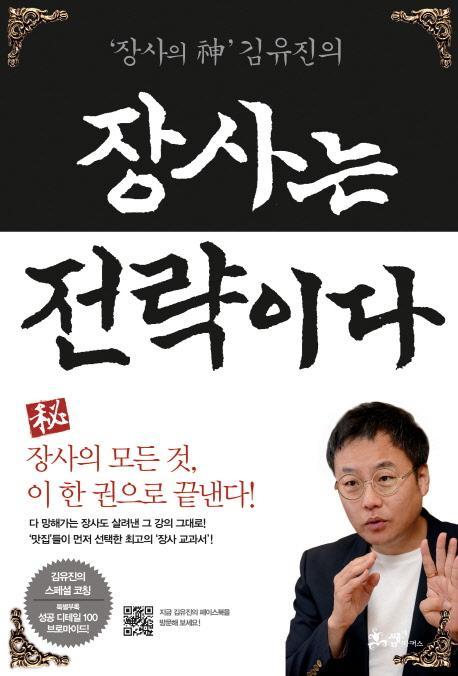 장사의 신 김유진의 장사는 전략이다