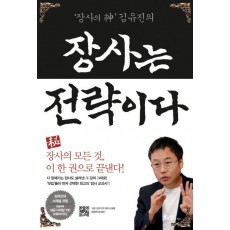 장사의 신 김유진의 장사는 전략이다