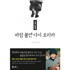 소설 법정: 바람 불면 다시 오리라