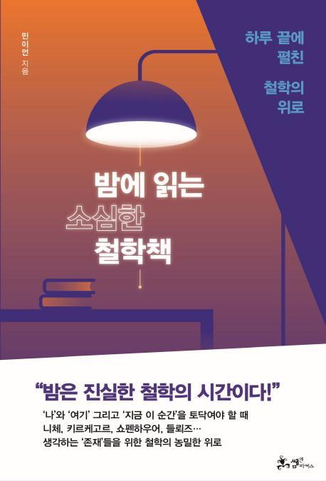 밤에 읽는 소심한 철학책