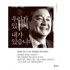 우리가 있기에 내가 있습니다