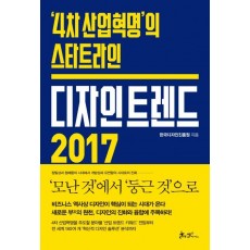 디자인 트렌드 2017