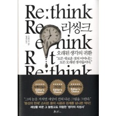 리씽크(Re think), 오래된 생각의 귀환