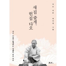 새집 줄게, 헌집 다오