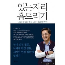 있는 자리 흩트리기