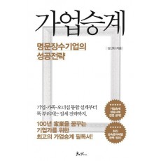 가업승계, 명문장수기업의 성공전략