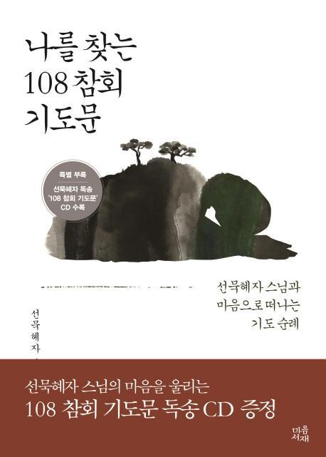 나를 찾는 108 참회 기도문