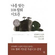 나를 찾는 108 참회 기도문