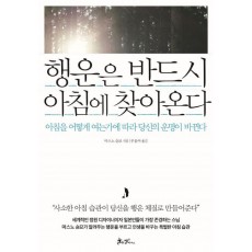 행운은 반드시 아침에 찾아온다