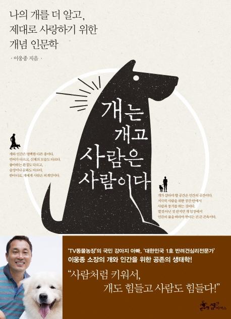 개는 개고 사람은 사람이다