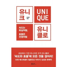 유니크, 유니클로