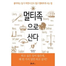 멀티족으로 산다