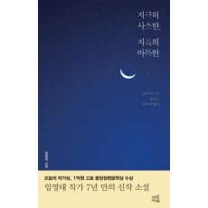 지극히 사소한, 지독히 아득한