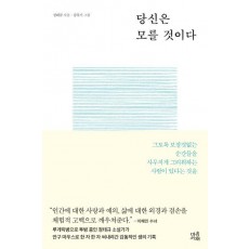 당신은 모를 것이다