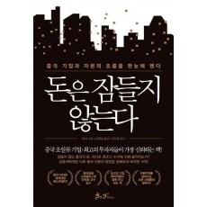 돈은 잠들지 않는다