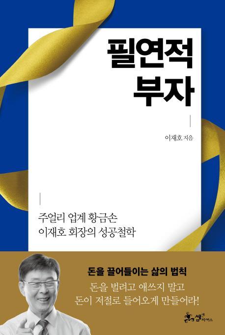 필연적 부자