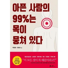 아픈 사람의 99%는 목이 뭉쳐 있다