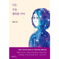 나는 오늘 행복할 거야