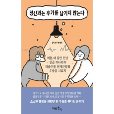 정신과는 후기를 남기지 않는다