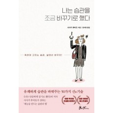 나는 습관을 조금 바꾸기로 했다