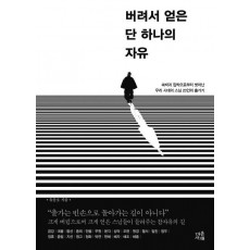 버려서 얻은 단 하나의 자유