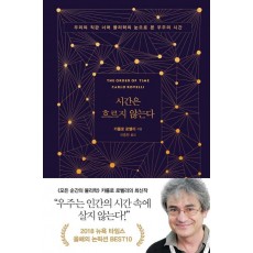 시간은 흐르지 않는다