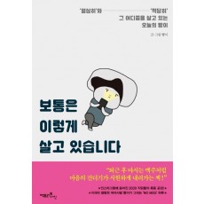 보통은 이렇게 살고 있습니다