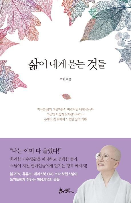 삶이 내게 묻는 것들