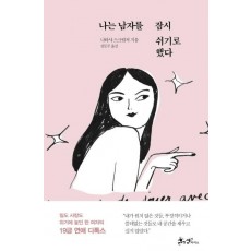 나는 남자를 잠시 쉬기로 했다