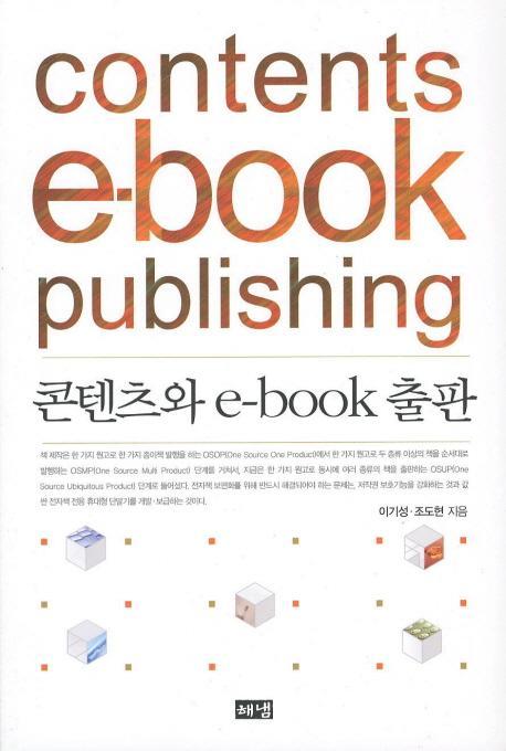 콘텐츠와 E-BOOK출판