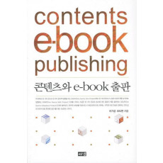 콘텐츠와 E-BOOK출판