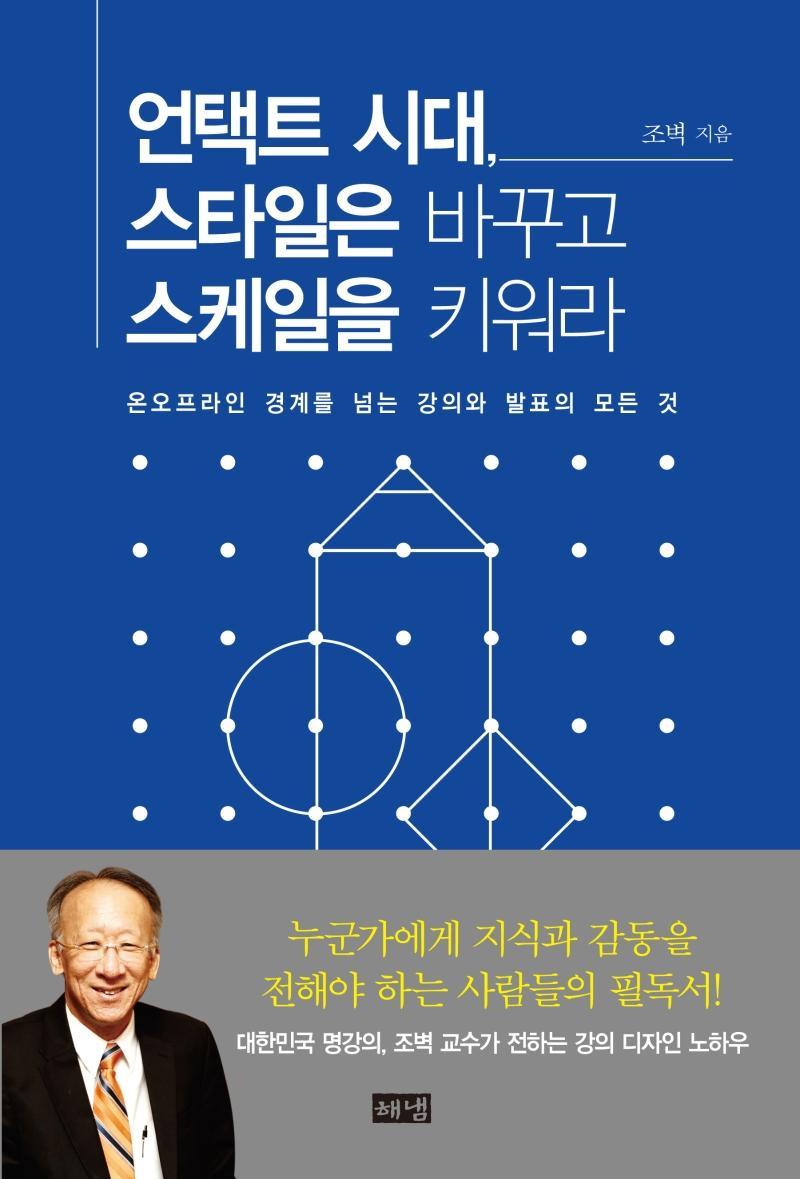 언택트 시대, 스타일은 바꾸고 스케일을 키워라