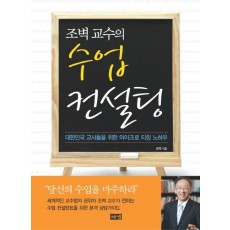 조벽 교수의 수업 컨설팅