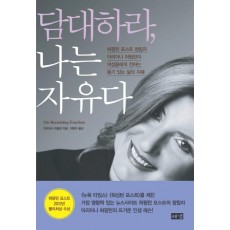 담대하라 나는 자유다