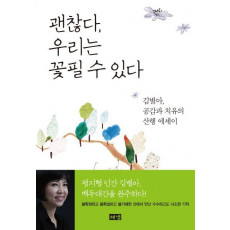 괜찮다 우리는 꽃필 수 있다