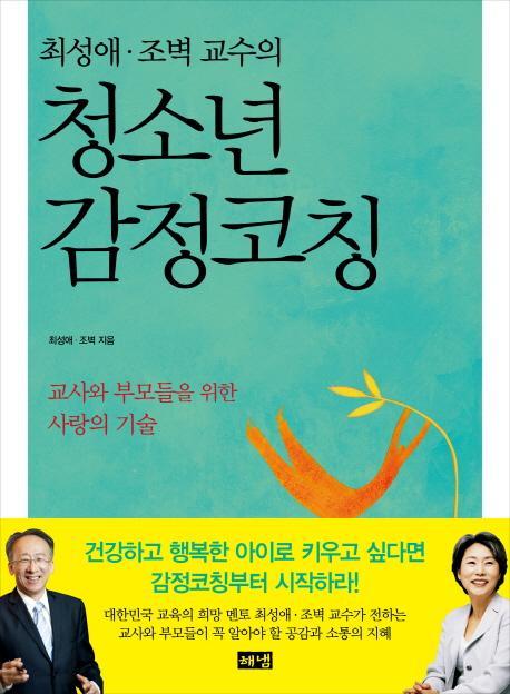 최성애 조벽 교수의 청소년 감정코칭