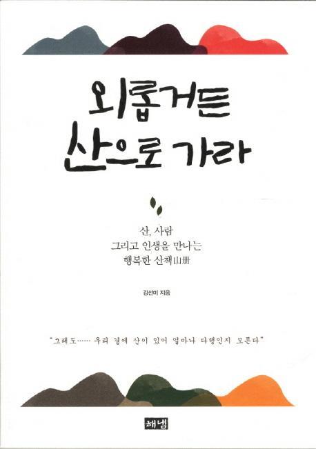 외롭거든 산으로 가라