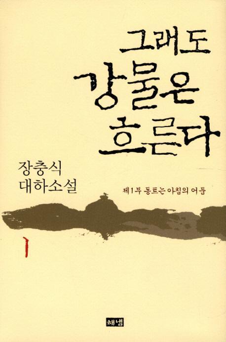 그래도 강물은 흐른다. 1: 동트는 아침의 어둠